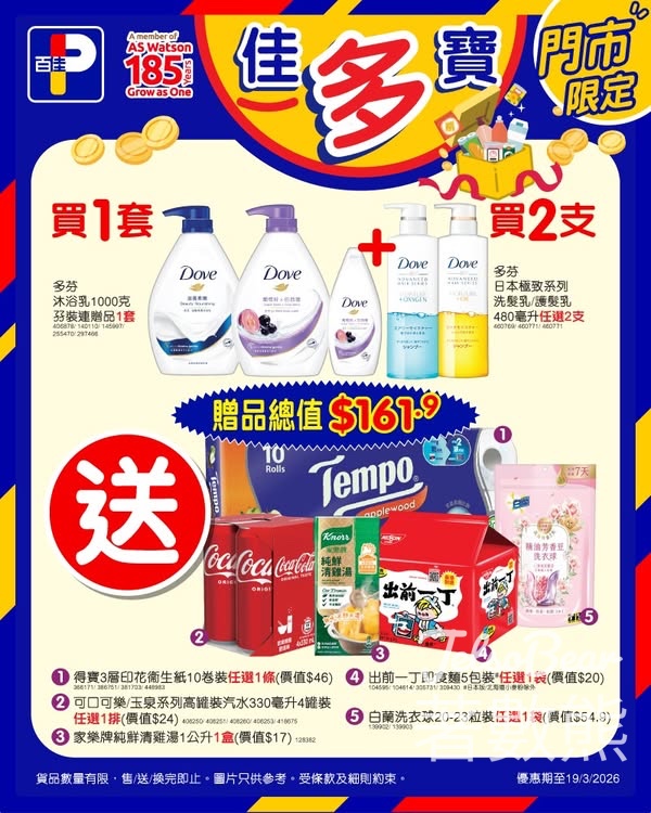 百佳佳多寶超抵買買 多芬沐浴乳孖裝連贈品及多芬日本極致系列洗髮乳/護髮乳送總值$161.9贈品 - Jetso Bear