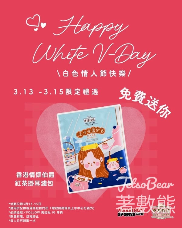 馬拉松免費領取香記香港情懷伯爵紅茶掛耳濾包 - Jetso Bear