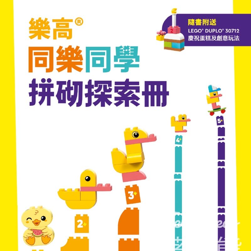 免費領取Lego《同樂同學拼砌探索冊》 附送LEGO® DUPLO®玩樂包及現金券 - Jetso Bear