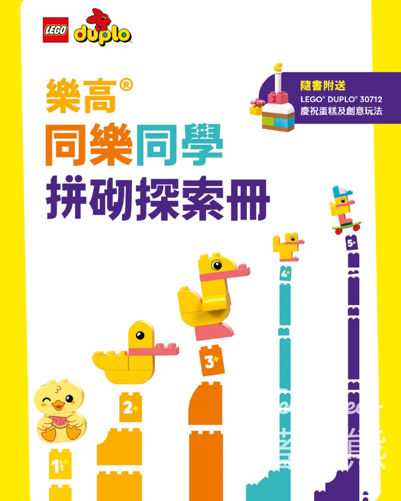 免費領取Lego《同樂同學拼砌探索冊》 附送LEGO® DUPLO®玩樂包及現金券 - Jetso Bear