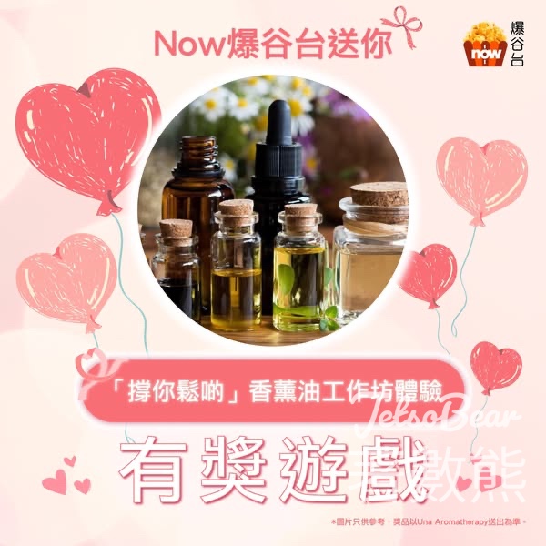 Now爆谷台 有獎遊戲 送「撐你鬆啲」香薰油工作坊體驗 - Jetso Bear