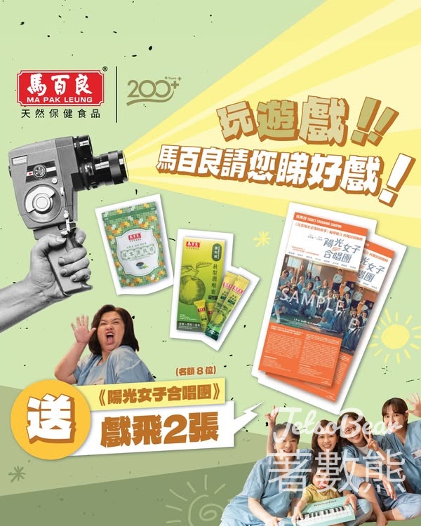 馬百良 #有獎遊戲 送《陽光女子合唱團》電影換領證 - Jetso Bear