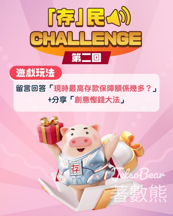 香港存款保障委員會 #有獎遊戲 送港幣50元電子飲品券 - Jetso Bear