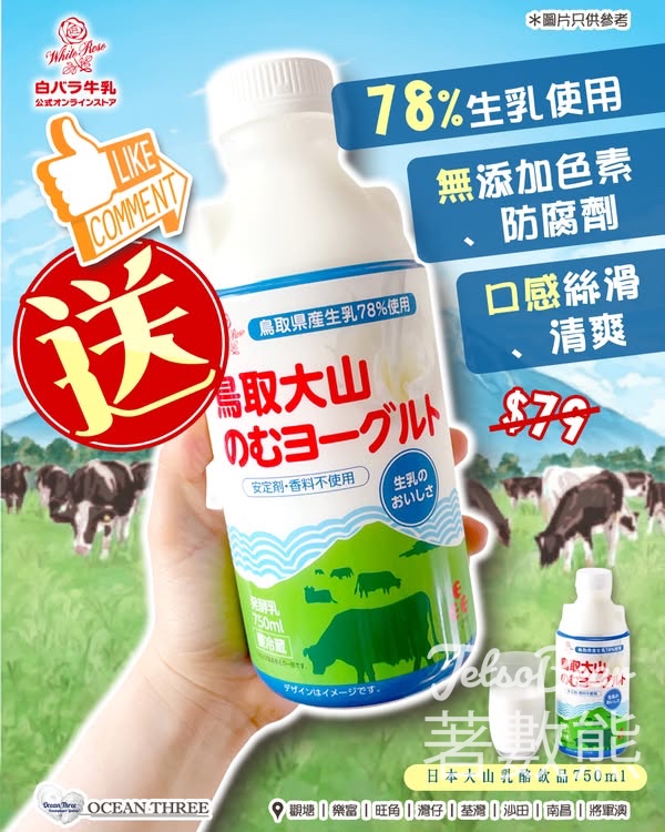 OCEAN THREE 免費領取 日本大山乳酪飲品 - Jetso Bear