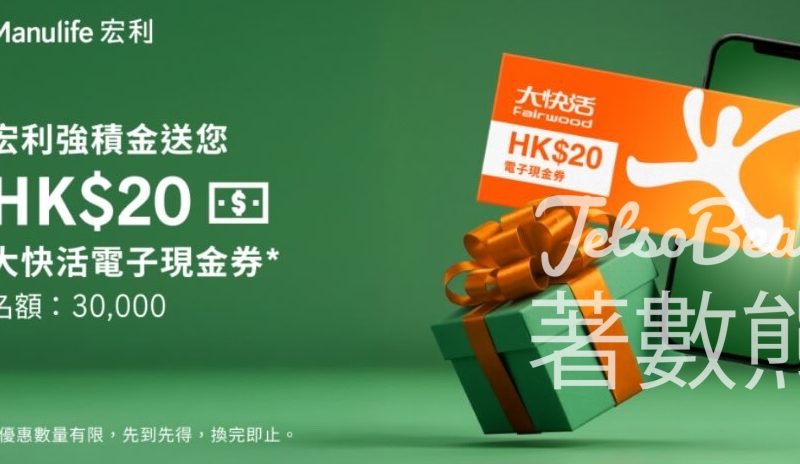 宏利強積金MPF客戶 免費領取 大快活$20電子現金券 - Jetso Bear