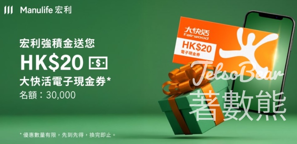 宏利強積金MPF客戶 免費領取 大快活$20電子現金券 - Jetso Bear