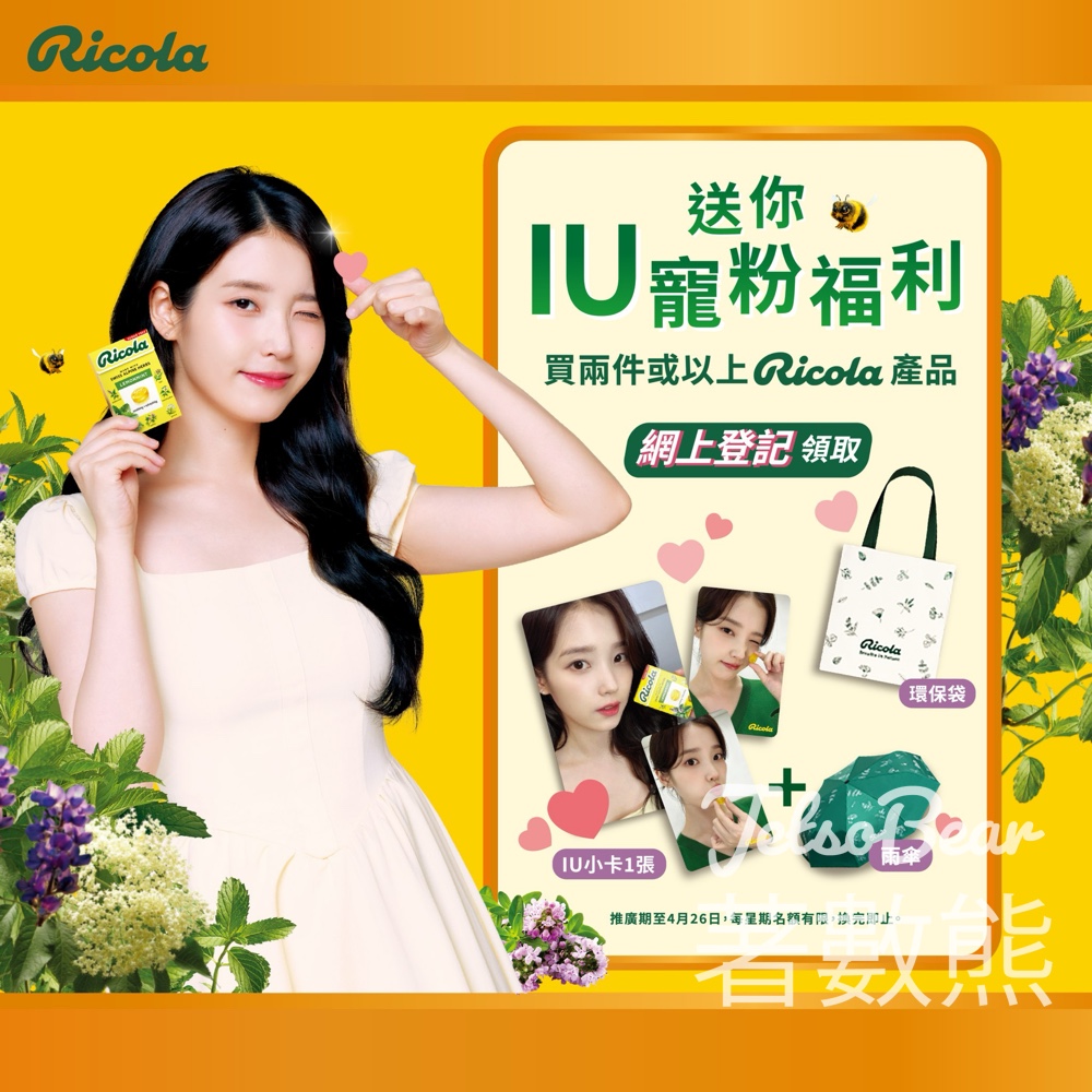 購買2件利口樂換領限量「Ricola x IU 寵粉福利禮品包 - Jetso Bear 購買2件利口樂換領限量「Ricola x IU 寵粉福利禮品包 - Jetso Bear