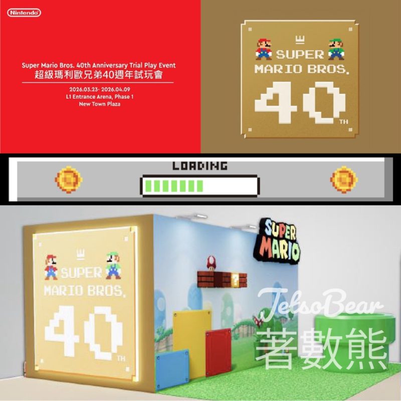 新城市廣場 超級瑪利歐兄弟 40 週年試玩會集印換領精美小禮物 - Jetso Bear