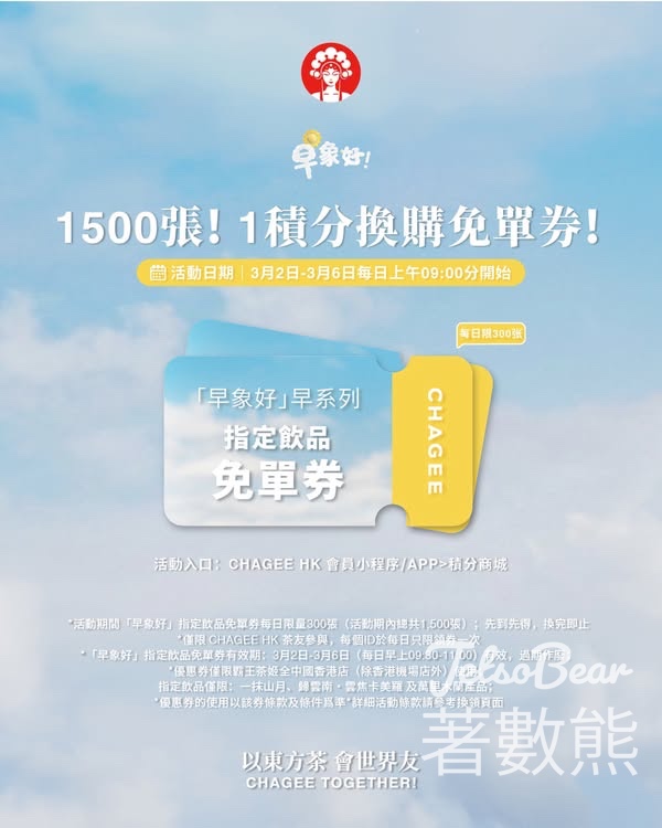 霸王茶姬1積分換購免單券 - Jetso Bear