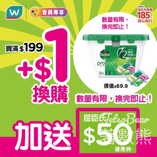 屈臣氏易賞錢會員滿額 $1 換購滴露洗衣珠、送$50屈臣氏優惠券 - Jetso Bear