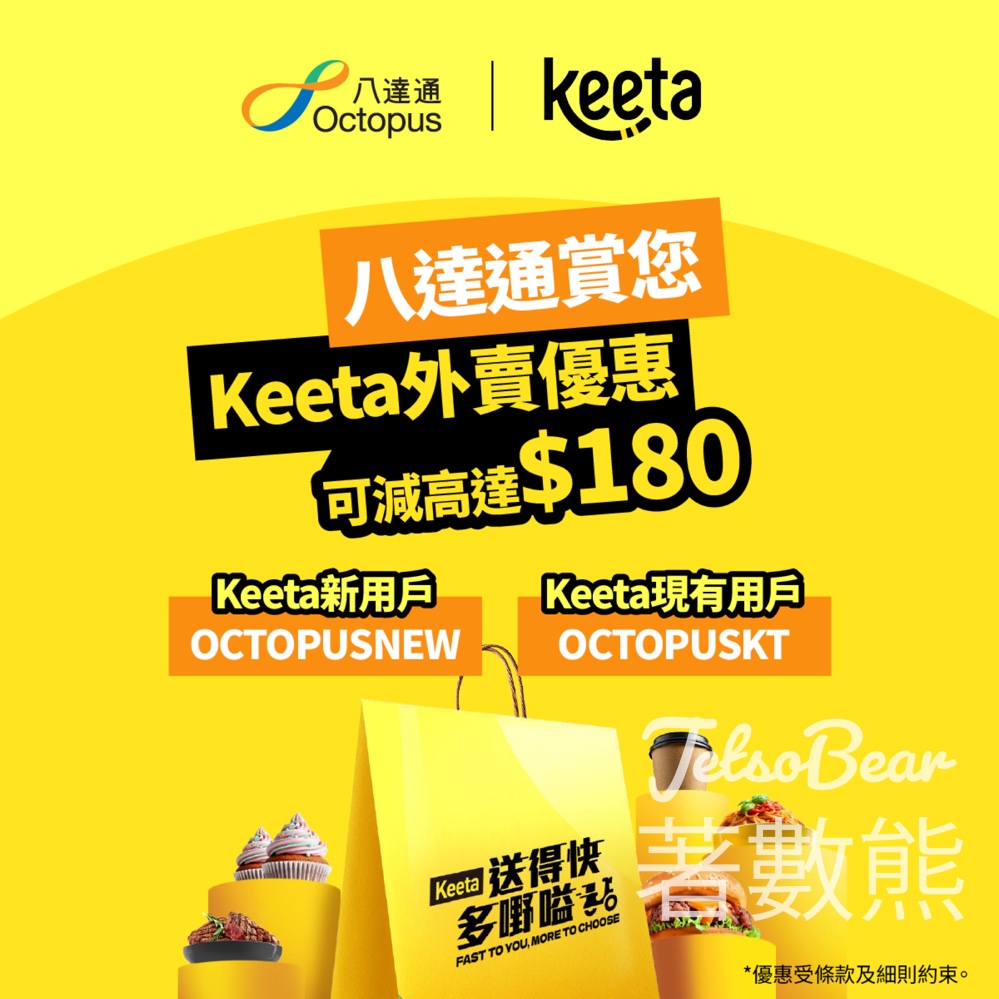八達通 Keeta外賣優惠 可減高達$180 - Jetso Bear