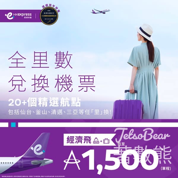 HK Express 限時全里數兌換機票 20精選航點低至1500里數任「里」換 - Jetso Bear