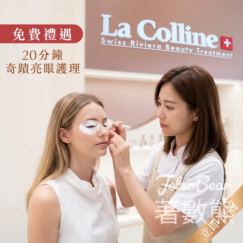 免費預約 La Colline 20分鐘奇蹟亮眼護理 - Jetso Bear