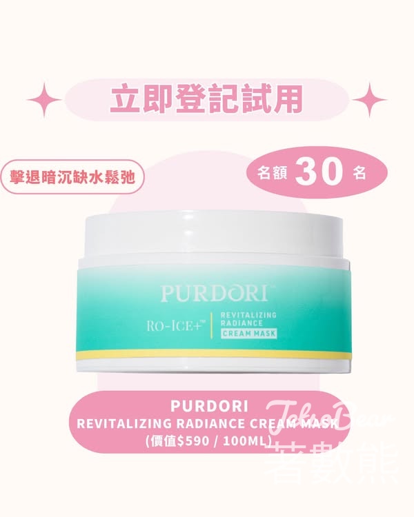 iTRIAL美評 優先體驗PURDORI Revitalizing Radiance Cream Mask - Jetso Bear