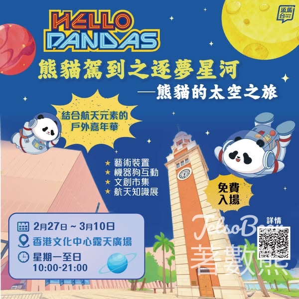 免費參加 HELLO PANDAS 嘉年華 - Jetso Bear