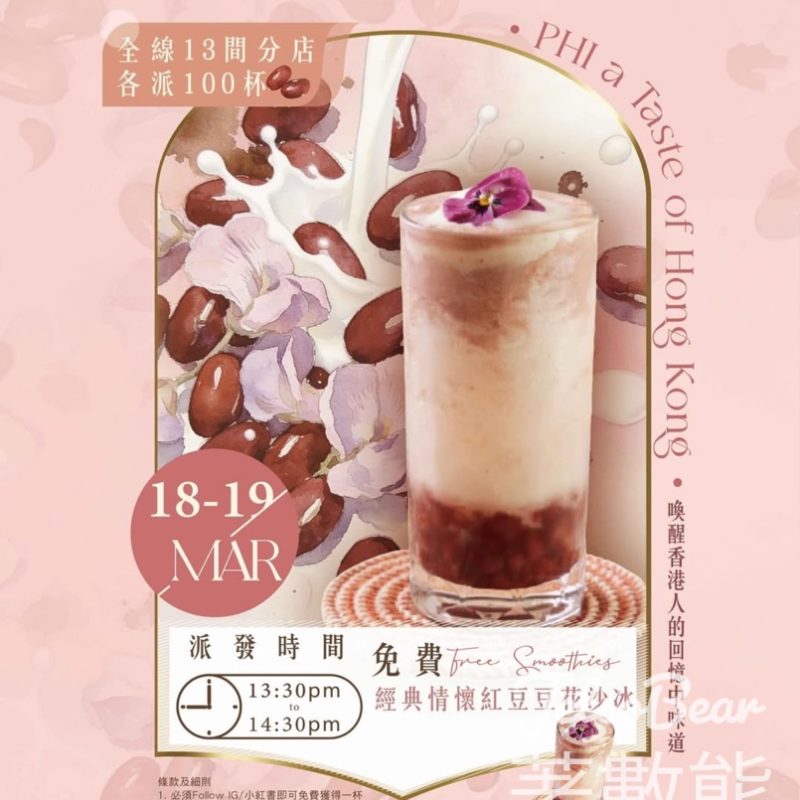 免費派發 PHI 經典情懷紅豆豆花沙冰 - Jetso Bear