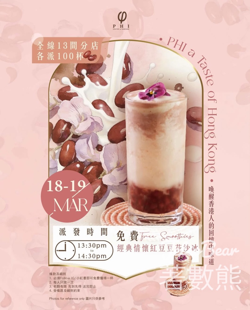 免費派發 PHI 經典情懷紅豆豆花沙冰 - Jetso Bear
