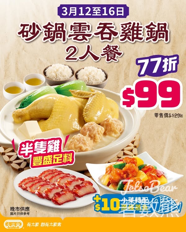 大家樂$99 砂鍋雲吞雞鍋二人小菜晚餐 - Jetso Bear