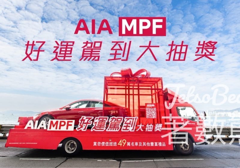 AIA MPF好運駕到大抽獎贏取豐富獎品 - Jetso Bear