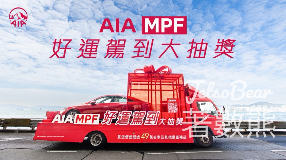 AIA MPF好運駕到大抽獎贏取豐富獎品 - Jetso Bear