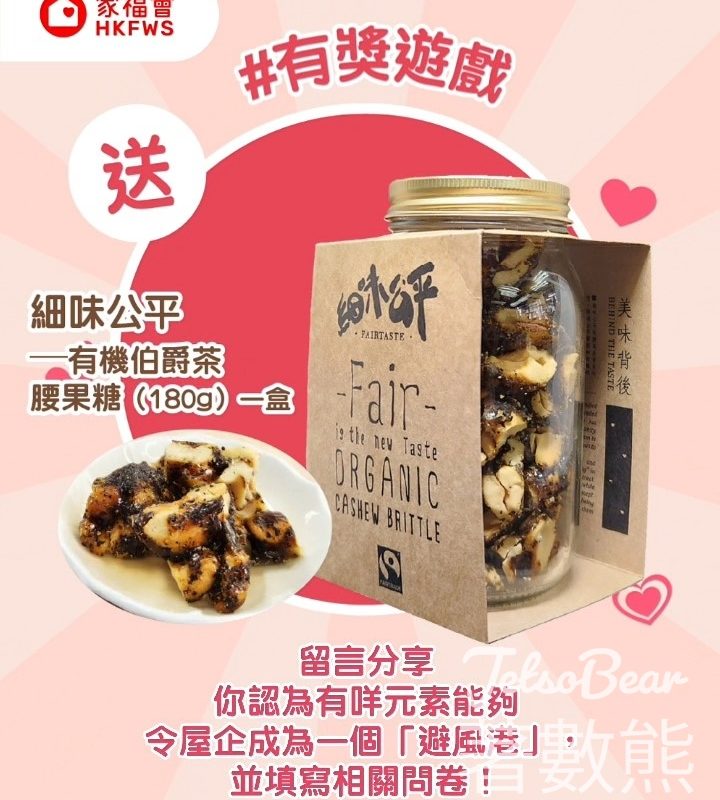 香港家庭福利會 #有獎遊戲 送細味公平—有機伯爵茶腰果糖 - Jetso Bear
