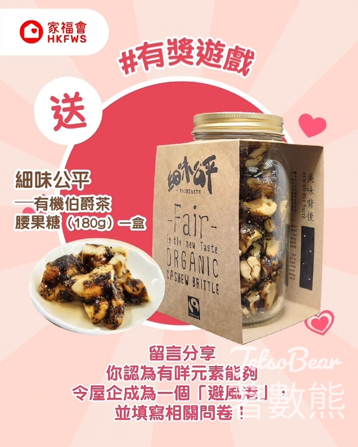 香港家庭福利會 #有獎遊戲 送細味公平—有機伯爵茶腰果糖 - Jetso Bear