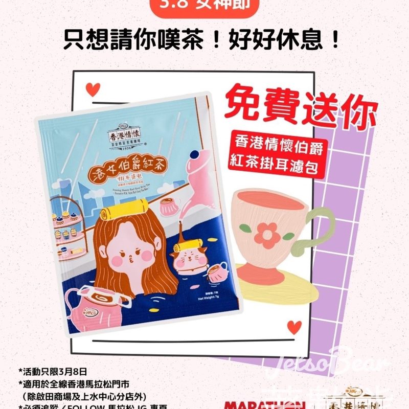 馬拉松免費領取 「香港情懷 - 港女伯爵紅茶」掛耳濾包 - Jetso Bear