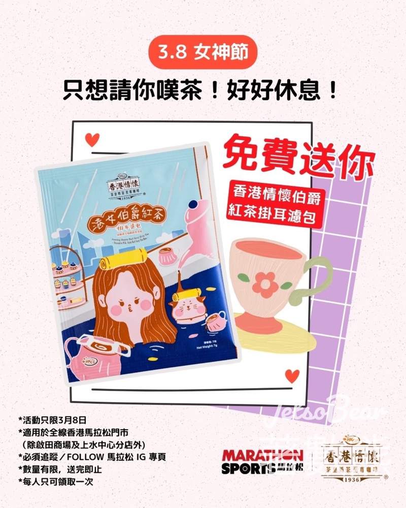 馬拉松免費領取 「香港情懷 - 港女伯爵紅茶」掛耳濾包 - Jetso Bear