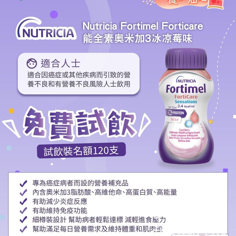 文化村 免費領取 Nutricia Fortimel FortiCare 能全素奧米加3冰涼莓味 - Jetso Bear