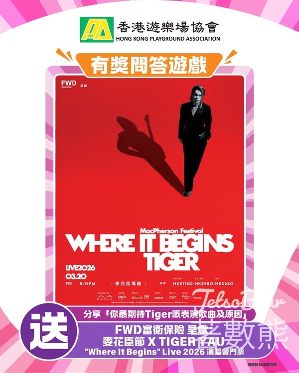 HKPA 香港遊樂場協會 #有獎遊戲 送FWD富衛保險 呈獻：麥花臣節 X TIGER YAU “Where It Begins” Live 2026》演唱會門票 - Jetso Bear