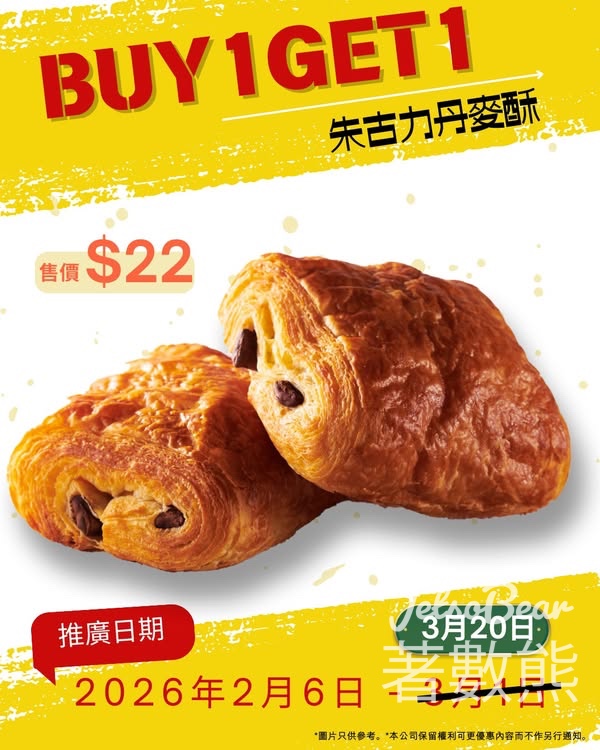 Chateraise 朱古力丹麥酥買一送一優惠延長 - Jetso Bear