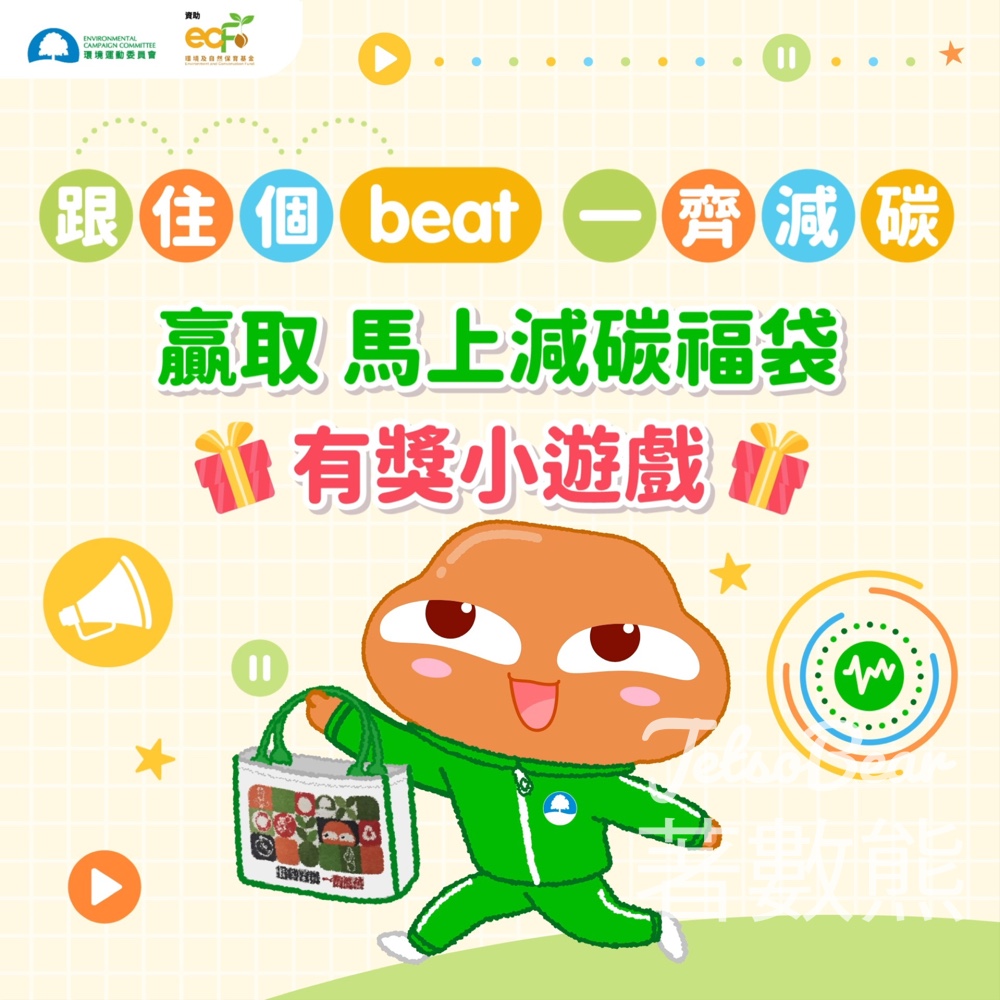 環境運動委員會 #有獎遊戲 送馬上減碳福袋 - Jetso Bear