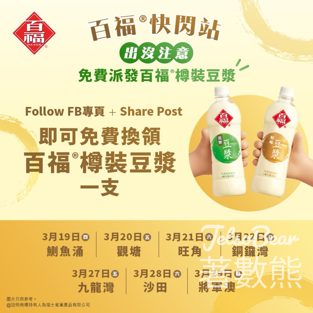 免費派發百福®樽裝豆漿 - Jetso Bear