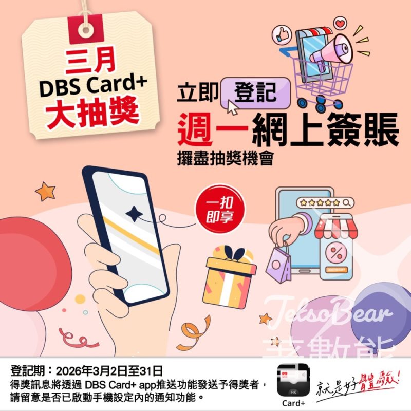 DBS Card+ app萬元「一扣即享」大抽獎贏取「一扣即享」機會 - Jetso Bear