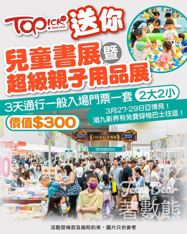 TOPick #有獎遊戲 送「兒童書展暨超級親子用品展」3天通行一般入場門票 - Jetso Bear