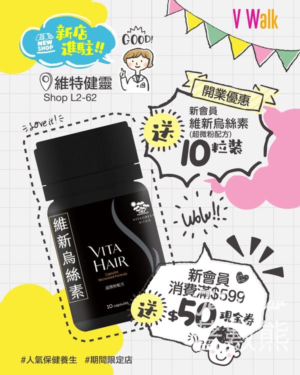 V Walk 維特健靈期間限定店 新會員送維新烏絲素 (超微粉配方) 10 粒裝 - Jetso Bear