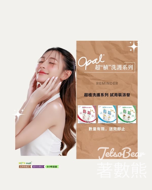 免費派發 Opal 超植洗護系列試用裝 - Jetso Bear