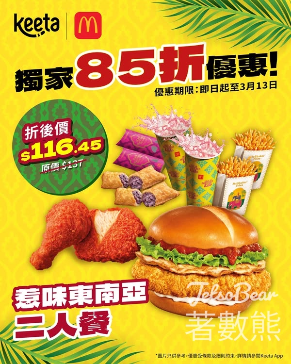 Keeta 獨家折優惠 麥當勞惹味東南亞二人餐 - Jetso Bear