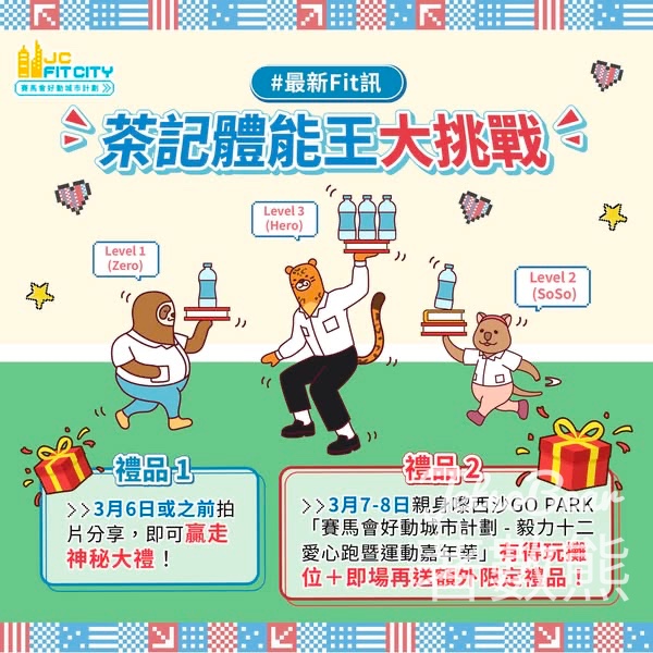 賽馬會好動城市計劃 #有獎遊戲 送神秘大禮 - Jetso Bear