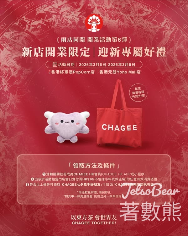 CHAGEE霸王茶姬兩店同開 迎新專屬好禮 送CHAGEE香港限定帆布袋及七夕牽手好朋友 - Jetso Bear