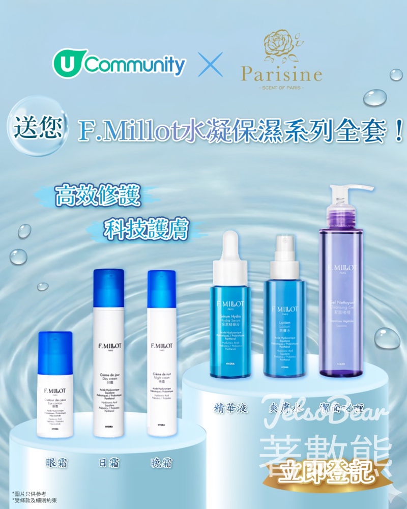 U Community社群 #有獎遊戲 送全新F.Millot水凝保濕護膚套裝 - Jetso Bear
