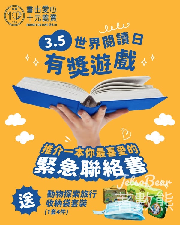 BOOKS FOR LOVE #有獎遊戲 送動物探索旅行收納袋套裝 - Jetso Bear