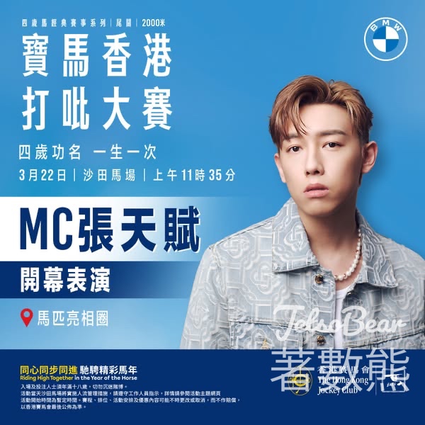 寶馬香港打吡大賽2026 MC張天賦任開幕表演嘉賓 - Jetso Bear