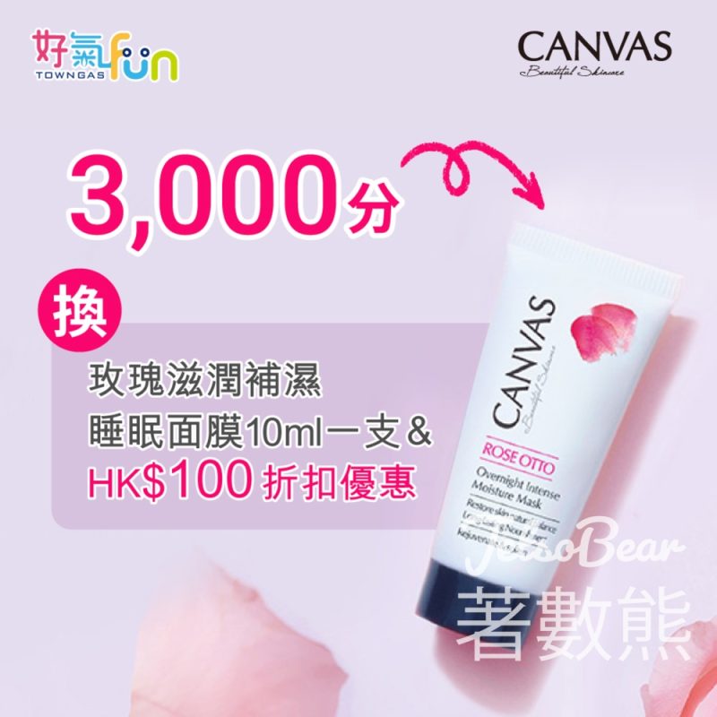 好氣Fun 積分換領 CANVAS 玫瑰滋潤補濕睡眠面膜10ml - Jetso Bear