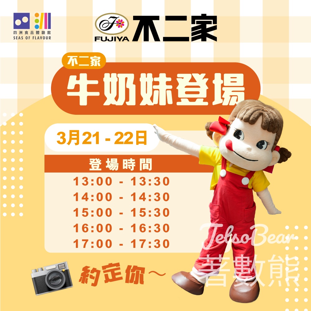 四洲食品體驗館 不二家牛奶妹見面會 - Jetso Bear