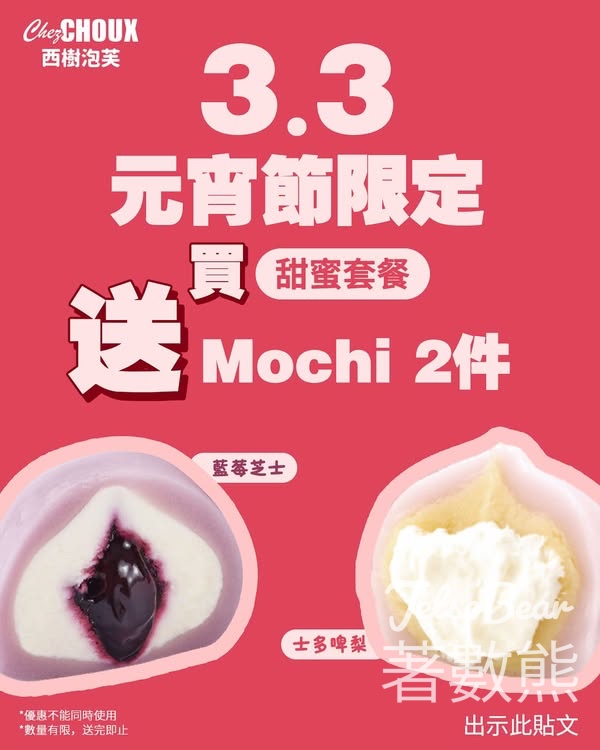 西樹泡芙甜蜜之戀套餐送Mochi 2件 - Jetso Bear