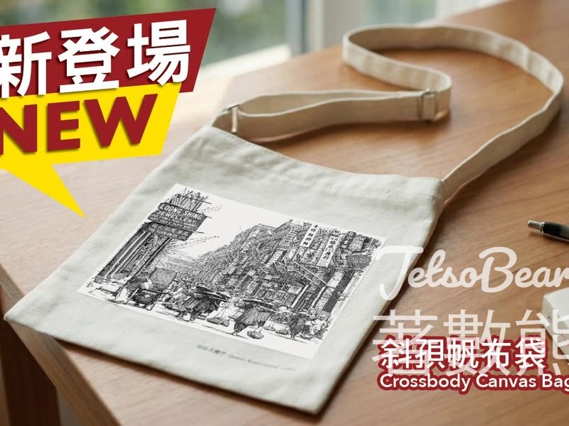 歷史檔案館全新展覽紀念品 完成任務送斜孭帆布袋 - Jetso Bear