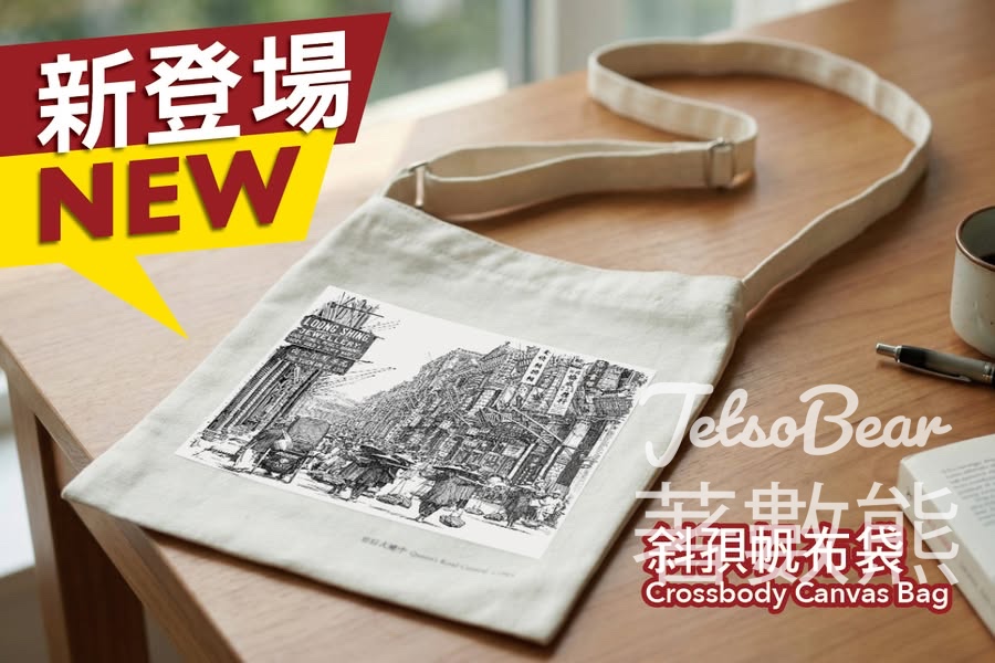 歷史檔案館全新展覽紀念品 完成任務送斜孭帆布袋 - Jetso Bear 歷史檔案館全新展覽紀念品 完成任務送斜孭帆布袋 - Jetso Bear