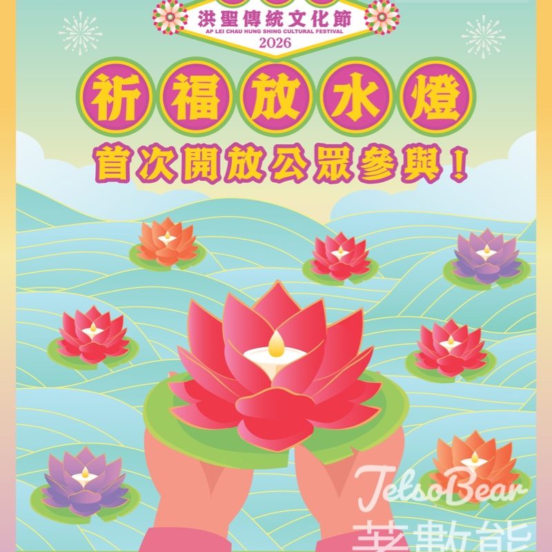 《2026鴨脷洲洪聖傳統文化節》- 祈福放水燈登記 - Jetso Bear