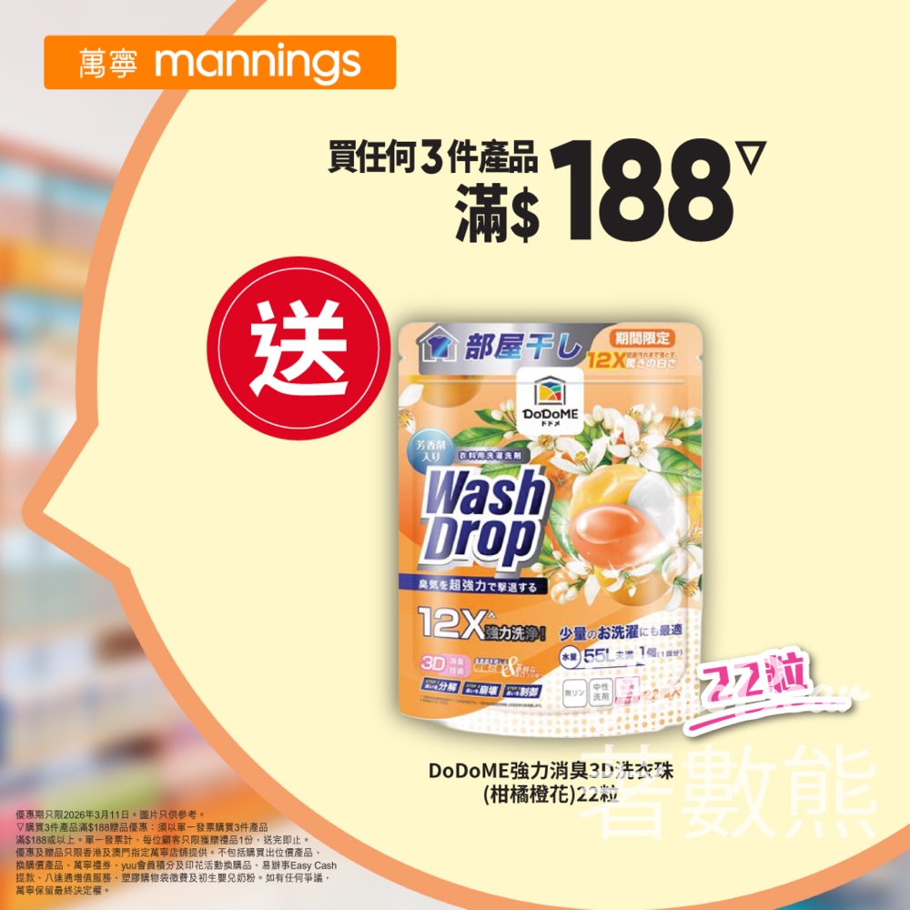 萬寧星期三送DoDoME 強力消臭3D洗衣珠 - Jetso Bear